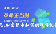 颠覆美元：加密货币如何