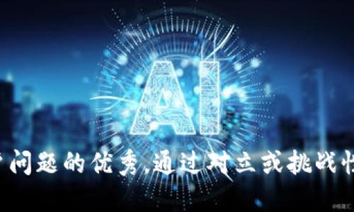 思考一个能解决用户问题的优秀，通过对立或挑战性语言吸引注意，放进