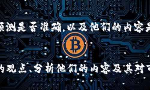 jiaoti揭开美国加密货币博主的神秘面纱：他们究竟懂什么？/jiaoti  
加密货币, 博主, 财经分析/guanjianci

引言：加密货币的崛起
近几年，加密货币的崛起改变了传统金融的游戏规则。在这个万变的市场中，各类博主以他们独特的视角和深厚的专业知识吸引了大量的关注。无论是比特币、以太坊，还是新兴的DeFi项目，博主们通过社交媒体、博客和视频平台分享他们的见解和投资策略。他们究竟通过什么样的方式来影响投资者的决策？

加密货币博主的角色
在媒体瞬息万变的今天，加密货币博主不仅是信息的传递者，更是投资者心态的引导者。他们的见解可能会引起市场的剧烈波动，甚至改变投资者的信仰。这些博主的观点，有的来自于对技术的深刻理解，有的则源于直觉和市场情绪的把握。而每位博主都有各自的风格，有的是冷静的分析师，有的则是满怀激情的市场评论员。

他们说了什么：观点解析
在投资领域，尤其是加密货币市场，真实和透明极为重要。博主们通过数据分析、市场走势以及技术图表来支持他们的观点。例如，一位博主可能会通过量化指标来论证比特币价格即将上涨，他可能引用过去的市场行为或者是链上数据，以此来支撑他的论点。同时，也有博主会关注宏观经济因素，比如美国的加息政策或全球经济动荡对加密货币市场的影响。他们的观点融合了技术分析与市场心理，具有多层次、多角度的特征。

社交媒体上的影响力
如今，社交媒体成了信息传播的主要渠道。加密货币博主们利用Twitter、YouTube、Reddit等平台，迅速传递信息，建立起自己的粉丝群体。他们通过推文、视频以及直播互动，增强与粉丝的连接。一些博主甚至会通过社区活动、AMA（Ask Me Anything）等方式直接与粉丝进行交流，回答他们的问题，从而增强信任感。

风格多元化的博主
在这个领域，不同的博主有自己独特的风格。有些博主崇尚冷酷的理性，善于用数据和事实说话，提供给粉丝的是严谨的财务分析；而另一些则偏向热情、个性化的风格，他们通过幽默和故事讲述来吸引观众，鼓励大家关注那些潜在的“黑马”项目。这种多样性不仅反映了博主个人的性格，也提升了内容的丰富程度，吸引了更广泛的受众。

成功博主的背后：努力与坚持
一位成功的加密货币博主并不是轻易就能做出的。首先，他们需要具备扎实的知识基础，对区块链技术、经济学和市场营销都有所涉猎。其次，耐心和毅力往往是成功的关键因素。许多博主在建立自身品牌的初期，可能需要经历无数次的失败和挫折，但只要坚持自己的信念，就能在这个竞争激烈的市场中脱颖而出。

面临的挑战与风险
尽管博主们在分享市场见解的过程中获得了不少关注，但他们也面临巨大的风险。市场波动性极大，任何错误的判断都有可能导致重大的经济损失。此外，加密市场的合规性仍在不断变化，博主们必须时刻关注法律法规的更新，以确保自己的内容不会触碰隐线。

如何选择可信赖的博主
在众多加密货币博主中，如何用理性的眼光去识别信息的真伪，成为投资者面临的又一挑战。首先，投资者应该查看博主的背景，例如他们在加密领域的经验和专业程度；其次，可以参考他们以往的预测是否准确，以及他们的内容是否逻辑严谨。此外，信息的来源也很重要：博主是否引用了可靠的数据和参考资料，或者是否在言辞中融入个人情感影响判断。

结语：未来的趋势
作为加密货币市场的旁观者，博主的作用会愈发显著。他们不仅是信息的传播者，更是财富观念的塑造者。通过笔尖流淌而出的每一个字，他们影响着无数投资者的决策和未来。为此，了解这些博主的观点、分析他们的内容及其对市场的影响，已经成为当代投资者不可或缺的一部分。未来，加密货币博主将继续在这个波动且充满机遇的市场中发挥他们的作用，为更多人带来启示与帮助。