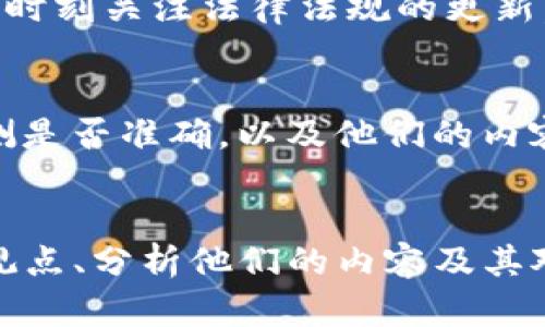 jiaoti揭开美国加密货币博主的神秘面纱：他们究竟懂什么？/jiaoti  
加密货币, 博主, 财经分析/guanjianci

引言：加密货币的崛起
近几年，加密货币的崛起改变了传统金融的游戏规则。在这个万变的市场中，各类博主以他们独特的视角和深厚的专业知识吸引了大量的关注。无论是比特币、以太坊，还是新兴的DeFi项目，博主们通过社交媒体、博客和视频平台分享他们的见解和投资策略。他们究竟通过什么样的方式来影响投资者的决策？

加密货币博主的角色
在媒体瞬息万变的今天，加密货币博主不仅是信息的传递者，更是投资者心态的引导者。他们的见解可能会引起市场的剧烈波动，甚至改变投资者的信仰。这些博主的观点，有的来自于对技术的深刻理解，有的则源于直觉和市场情绪的把握。而每位博主都有各自的风格，有的是冷静的分析师，有的则是满怀激情的市场评论员。

他们说了什么：观点解析
在投资领域，尤其是加密货币市场，真实和透明极为重要。博主们通过数据分析、市场走势以及技术图表来支持他们的观点。例如，一位博主可能会通过量化指标来论证比特币价格即将上涨，他可能引用过去的市场行为或者是链上数据，以此来支撑他的论点。同时，也有博主会关注宏观经济因素，比如美国的加息政策或全球经济动荡对加密货币市场的影响。他们的观点融合了技术分析与市场心理，具有多层次、多角度的特征。

社交媒体上的影响力
如今，社交媒体成了信息传播的主要渠道。加密货币博主们利用Twitter、YouTube、Reddit等平台，迅速传递信息，建立起自己的粉丝群体。他们通过推文、视频以及直播互动，增强与粉丝的连接。一些博主甚至会通过社区活动、AMA（Ask Me Anything）等方式直接与粉丝进行交流，回答他们的问题，从而增强信任感。

风格多元化的博主
在这个领域，不同的博主有自己独特的风格。有些博主崇尚冷酷的理性，善于用数据和事实说话，提供给粉丝的是严谨的财务分析；而另一些则偏向热情、个性化的风格，他们通过幽默和故事讲述来吸引观众，鼓励大家关注那些潜在的“黑马”项目。这种多样性不仅反映了博主个人的性格，也提升了内容的丰富程度，吸引了更广泛的受众。

成功博主的背后：努力与坚持
一位成功的加密货币博主并不是轻易就能做出的。首先，他们需要具备扎实的知识基础，对区块链技术、经济学和市场营销都有所涉猎。其次，耐心和毅力往往是成功的关键因素。许多博主在建立自身品牌的初期，可能需要经历无数次的失败和挫折，但只要坚持自己的信念，就能在这个竞争激烈的市场中脱颖而出。

面临的挑战与风险
尽管博主们在分享市场见解的过程中获得了不少关注，但他们也面临巨大的风险。市场波动性极大，任何错误的判断都有可能导致重大的经济损失。此外，加密市场的合规性仍在不断变化，博主们必须时刻关注法律法规的更新，以确保自己的内容不会触碰隐线。

如何选择可信赖的博主
在众多加密货币博主中，如何用理性的眼光去识别信息的真伪，成为投资者面临的又一挑战。首先，投资者应该查看博主的背景，例如他们在加密领域的经验和专业程度；其次，可以参考他们以往的预测是否准确，以及他们的内容是否逻辑严谨。此外，信息的来源也很重要：博主是否引用了可靠的数据和参考资料，或者是否在言辞中融入个人情感影响判断。

结语：未来的趋势
作为加密货币市场的旁观者，博主的作用会愈发显著。他们不仅是信息的传播者，更是财富观念的塑造者。通过笔尖流淌而出的每一个字，他们影响着无数投资者的决策和未来。为此，了解这些博主的观点、分析他们的内容及其对市场的影响，已经成为当代投资者不可或缺的一部分。未来，加密货币博主将继续在这个波动且充满机遇的市场中发挥他们的作用，为更多人带来启示与帮助。