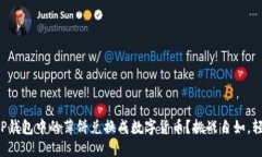 如何将TP钱包中的薄饼兑换