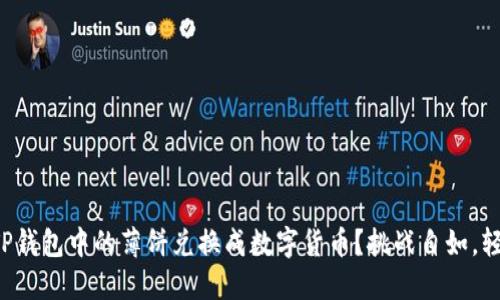 如何将TP钱包中的薄饼兑换成数字货币？挑战自如，轻松转手！