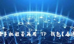 苹果手机能否再用 TP 钱包