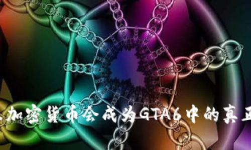 为什么加密货币会成为GTA6中的真正敌人？
