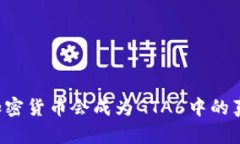 为什么加密货币会成为G