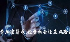 地板价加密货币：投资机