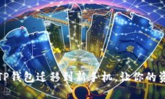 如何轻松将TP钱包迁移到新