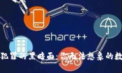 揭开加密货币犯罪的黑暗