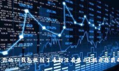 为什么你的TP钱包收到了币