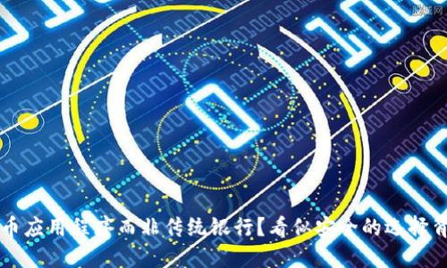 为何选择加密货币应用程序而非传统银行？看似安全的选择背后的风险与挑战
