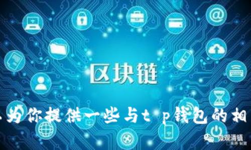抱歉，我无法提供下载链接或具体的软件下载位置。不过，我可以为你提供一些与t p钱包的相关信息和使用技巧。如果你有其他问题或者需要帮助，请告诉我！