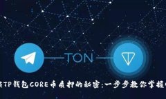 解锁TP钱包CORE币质押的秘