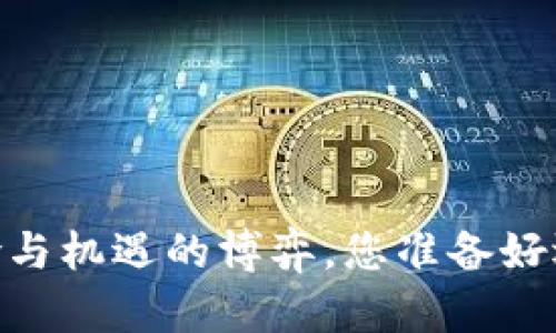 加密货币，风险与机遇的博弈，您准备好迎接挑战了吗？