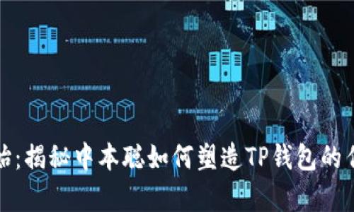 从零开始：揭秘中本聪如何塑造TP钱包的传奇之路