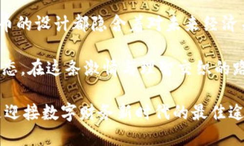 加密货币有上限吗？揭开数字货币的神秘面纱，挑战传统金融的极限！

加密货币, 上限, 数字货币/guanjianci

引言：进入加密货币的世界
在数字化时代的浪潮中，加密货币如同一颗耀眼的明星，引发了无数投资者、技术爱好者和金融专家的关注。对许多人而言，这是一场财富增长的机遇，而对另一些人来说，这则是一场理想与现实的严峻挑战。随着加密货币的不断创新与演变，“加密货币有上限吗？”成为了一个未解的谜题，吸引着更多的人深入探索。

什么是加密货币？
加密货币是一种基于区块链技术的数字资产，利用加密技术确保交易的安全性和隐私。它不依赖于中央银行或金融机构，而是通过网络节点进行去中心化管理。这种特性使得加密货币在全球范围内具有了更为广泛的应用潜力。

加密货币的上限问题
在加密货币的世界中，“上限”的概念主要体现在某些数量固定的币种，比如比特币（Bitcoin）和以太坊（Ethereum）。比特币的最大供应量被设定为2100万个，这意味着一旦全部被挖掘完，就不再新增比特币。而以太坊虽然目前没有上限，但其社区对于货币供应量的控制也有一套复杂的机制。

比特币：朝向有限的未来
比特币自2009年问世以来，凭借其固定的供应量和对去中心化的执着，迅速在全球金融体系中占据了一席之地。比特币的设计者中本聪设定的2100万枚上限，让其在货币政策上形成了独特的“稀缺性”，正如黄金一般。

数年间，随着投资热潮的涌动，比特币的价格也经历了巨幅波动。有人认为这是一种投资工具，也有人认为它是未来的货币替代品。然而，这种固定供应量的机制同时也带来了市场上的投机行为，人们在追逐“稀缺”这一理念时可能会忽视其潜在风险。

以太坊与无限的可能性
与比特币环环相扣的以太坊则是另一个引人注目的例子。以太坊的设计使其成为一个智能合约平台，通过去中心化的方式支持各种应用的开发。不同于比特币的固定上限，以太坊的供应量是动态的，随着区块奖励的变化而波动。

然而，随着以太坊2.0的升级，其社区开始关注通货膨胀的问题，正在寻求更为合理的供应机制。以太坊的“燃烧”机制即是应对这一挑战的尝试之一，尽管它无法设定绝对的上限，但这在一定程度上为用户提供了更高效的价值保障。

其他加密货币的上限问题
除了比特币和以太坊，市场上还有数千种其他加密货币，这些币种各自拥有不同的发行机制、供应上限或无上限的设计。例如，莱特币（Litecoin）的供应上限为8400万枚，而瑞波币（XRP）则有1000亿个的总量。这样的多样化创造了更多的投资机会，同时也加大了市场的不确定性。

为什么加密货币的上限问题如此重要？
加密货币的上限决定了其经济模型和市场行为。固定供应量通常意味着稀缺性，这会对价值产生直接影响，尤其在用户需求增加的情况下。而对于那些没有上限的货币，通货膨胀可能引发的价值贬损则可能使其面临更大的信任危机。

在全球经济波动之际，许多投资者更倾向于选择那些具有稀缺性的资产作为长期投资。加密货币作为一种新型资产，其上限的设计更是成为了衡量其价值的重要因素之一。

加密货币市场的挑战与机遇
尽管加密货币市场吸引了不少门外汉的关注，但这一市场仍然面临着众多挑战。包括法律监管的缺失、市场波动性、投资者教育不足等。对于新手而言，在众多币种中辨别出具备潜在价值的项目，显得尤为重要。

同时，加密货币也为各种技术创新提供了机会。从去中心化金融（DeFi）到非同质化代币（NFT），每一种新形式的出现，都在开辟新的市场和投资可能性。在这样快速变化的市场中，灵活的思维和对新技术的敏锐感知将是投资者的重要资产。

总结：加密货币的未来与传承
加密货币在全球金融体系中的崛起，正是对传统金融结构的一次深刻挑战。无论是比特币的稀缺设计，还是以太坊的无限可能，每一种加密货币的设计都隐含着对未来经济关系的深思与探索。

在不断变化的市场中，理解加密货币的上限问题不仅提供了最新投资机会的视角，同时也让我们反思如何建立一个更公平和可持续的金融生态。在这条激情与理智交织的路途上，理性投资与深入研究将是我们走向未来的指南。

而无论加密货币的上限如何设计，它们正在塑造新一代用户对价值和资源的理解与追求。未来的路在我们脚下延展，拥抱变化、勇敢挑战，才是迎接数字财务新时代的最佳途径。