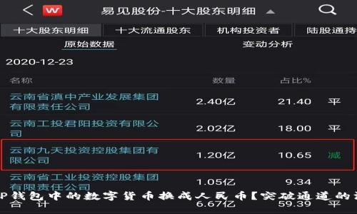 如何将TP钱包中的数字货币换成人民币？突破通道的深度解析