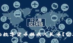 如何将TP钱包中的数字货币