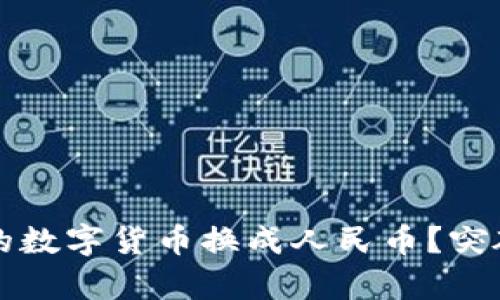 如何将TP钱包中的数字货币换成人民币？突破通道的深度解析