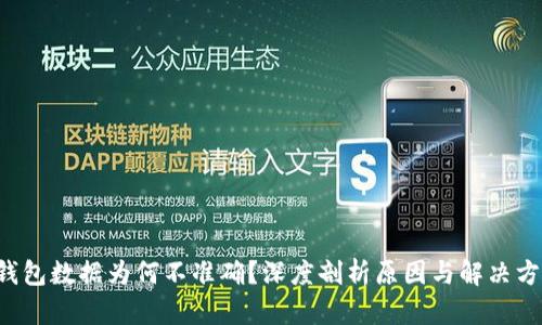 TP钱包数据为何不准确？深度剖析原因与解决方案！