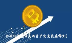 你的TP钱包消失的资产究竟