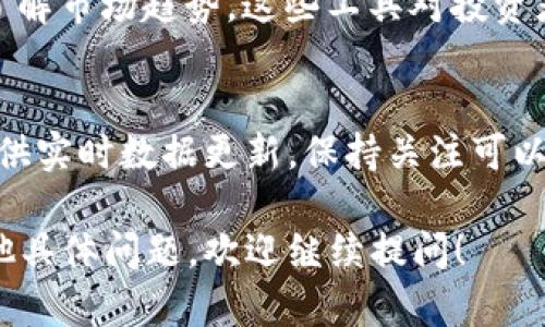 关于TP钱包市场一栏的显示，你可以通过以下步骤来查看和了解相关信息：

步骤一：打开TP钱包应用
首先，你需要在手机上找到并打开TP钱包应用。这是你查看市场信息的第一步。

步骤二：登录账户
如果你已经注册了TP钱包账户，输入你的登录信息进行登录。如果你还没有账户，可能需要先进行注册。

步骤三：找到市场一栏
登录后，通常在应用的底部导航栏或者首页，你会看到一个“市场”或“交易”选项。点击这个选项，就可以进入市场界面，查看各种加密货币的实时数据。

步骤四：查看市场信息
在市场界面，你会看到各类数字资产的信息，包括价格、涨跌幅、成交量等。这些信息帮助你做出更为明智的投资决策。

步骤五：使用筛选和搜索功能
如果你希望查看特定的加密货币，可以使用搜索栏输入你感兴趣的货币名称，比如“比特币”或“以太坊”。另外，许多应用也提供了筛选功能，可以让你按涨跌最快或市值大小进行排序。

步骤六：学习和分析
建议你利用市场一栏的各种分析工具，比如K线图或深度图，帮助你更好地了解市场趋势。这些工具对投资者来说是非常有价值的分析资源。

步骤七：保持关注更新
加密货币市场波动很大，因此定期查看市场信息非常重要。TP钱包通常会提供实时数据更新，保持关注可以帮助你把握机会。

希望以上步骤能帮助你顺利找到并使用TP钱包的市场一栏信息。如果有其他具体问题，欢迎继续提问！