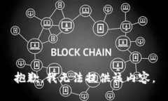 抱歉，我无法提供该内容