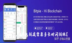 提币后，TP钱包到底需要多