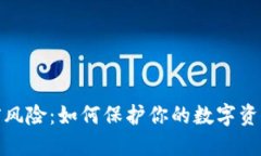 TP钱包盗窃风险：如何保护