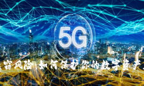 TP钱包盗窃风险：如何保护你的数字资产免受攻击
