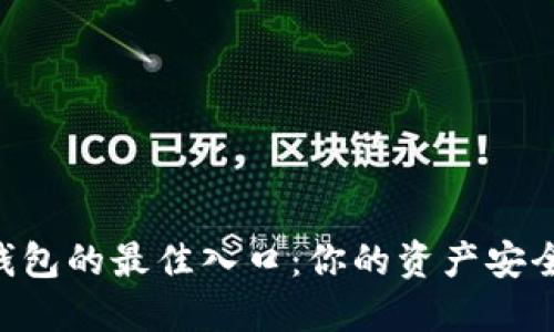 寻找火币TP钱包的最佳入口：你的资产安全从这里开始！