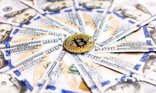 TP钱包里的泰达币到底是什么链上的资产？揭开真相！