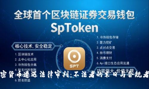 : 当加密货币遭遇法律审判：不法者的末日与合规者的重生