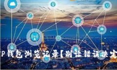 如何找回被删除的TP钱包浏