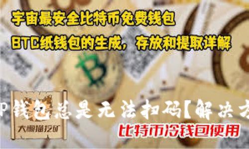 为何你的TP钱包总是无法扫码？解决方案大揭秘！