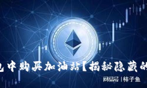 如何在TP钱包中购买加油站？揭秘隐藏的门道与技巧！
