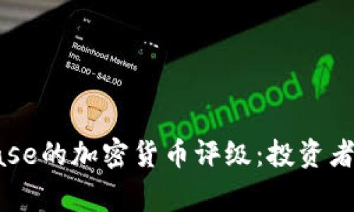 如何解读Coinbase的加密货币评级：投资者应当警惕的真相