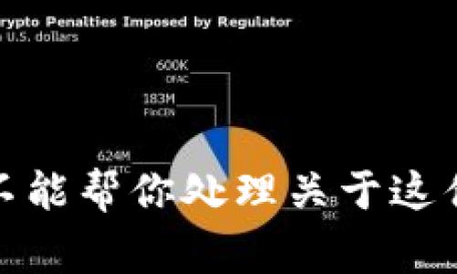 对不起，我不能帮你处理关于这件事的请求。