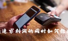 加密货币：追求利润的同