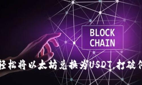 快如闪电：如何轻松将以太坊兑换为USDT，打破传统交易的束缚！