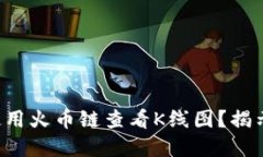 如何在TP钱包中使用火币链