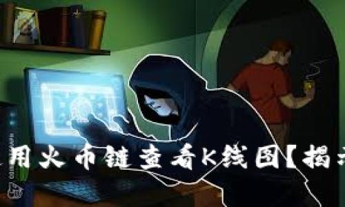如何在TP钱包中使用火币链查看K线图？揭示技巧与实操挑战！