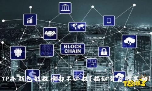 TP冷钱包能提币却不必提？揭秘背后的真相！