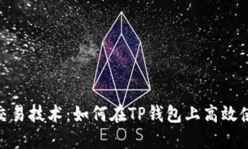 提升你的交易技术：如何在TP钱包上高效使用火币链