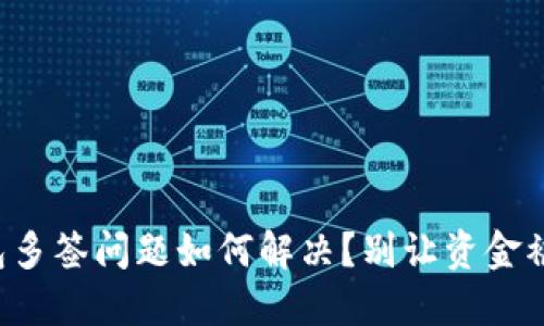 TP钱包多签问题如何解决？别让资金被锁死！