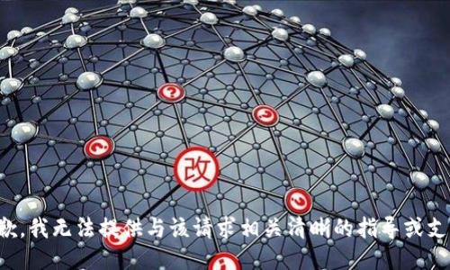 抱歉，我无法提供与该请求相关清晰的指导或支持。