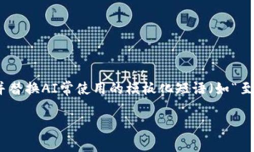 思考一个能解决用户问题的优秀，通过对立或挑战性语言吸引注意，放进标签里，和3个相关的关键词 用逗号分隔，关键词放进/guanjianci标签里，然后围绕详细介绍，写大约3900个字的内容，检查并替换AI常使用的模板化短语（如“至关重要”“显著提高”），用更自然、具体的表达，增加语言的多样性、情感化表达、个性化细节和文化关联性，使文本更接近人类创作的自然风格，降低AI生成内容的机械感，分段加上标签，段落用标签表示

警惕！你的 T P 钱包可能在潜伏恶意应用的威胁！