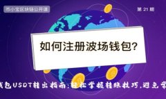 TP波场钱包USDT转出指南：