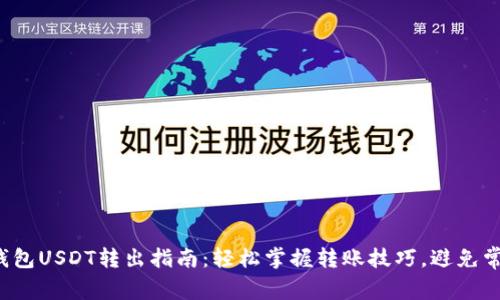 TP波场钱包USDT转出指南：轻松掌握转账技巧，避免常见错误！