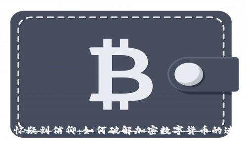 从怀疑到信仰：如何破解加密数字货币的迷雾