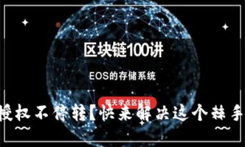 转账授权不停转？快来解决这个棘手问题！